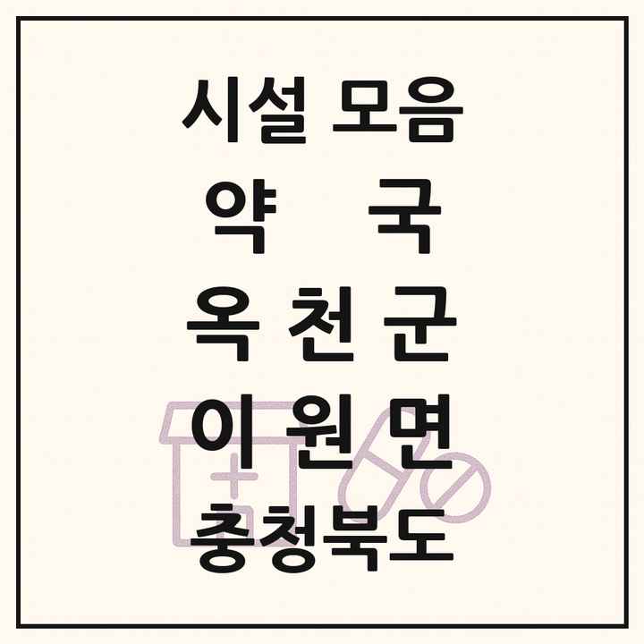 충청북도 옥천군 이원면 약국 목록